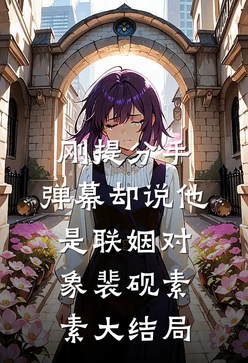 刚提分手，弹幕却说他是联姻对象裴砚素素大结局