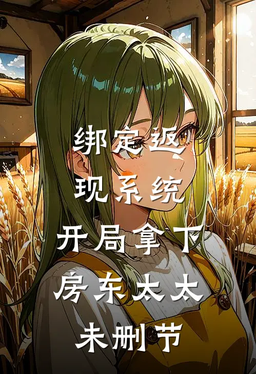 绑定返现系统：开局拿下房东太太未删节