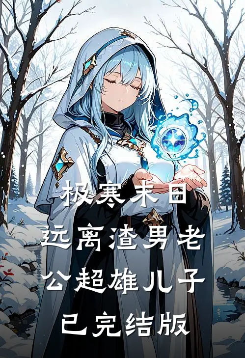 极寒末日，远离渣男老公超雄儿子已完结版
