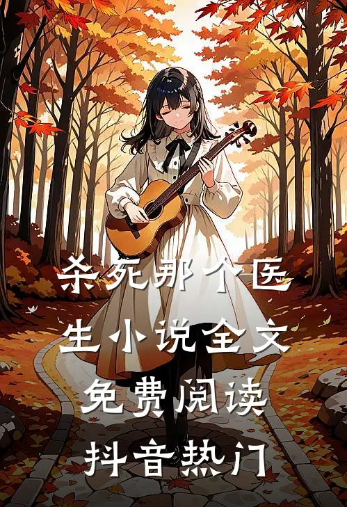 杀死那个医生小说全文免费阅读抖音热门