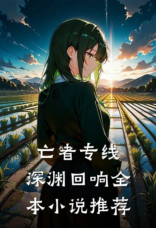 亡者专线：深渊回响全本小说推荐