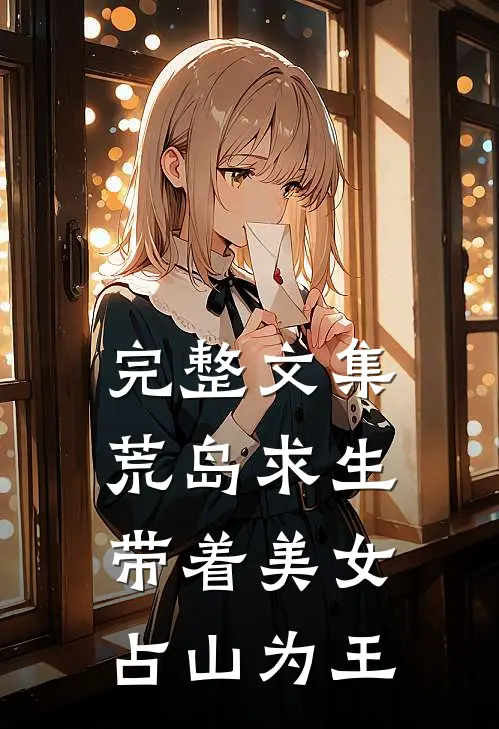 完整文集荒岛求生：带着美女占山为王