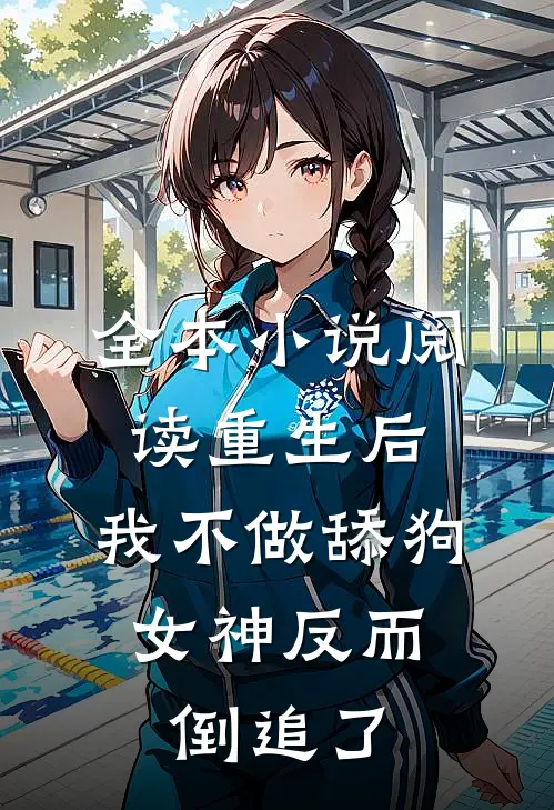 全本小说阅读重生后，我不做舔狗，女神反而倒追了