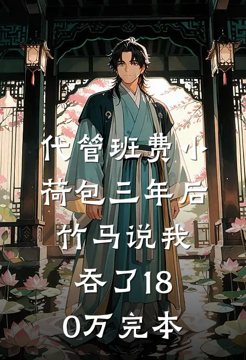代管班费小荷包三年后，竹马说我吞了180万完本