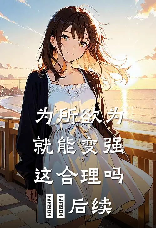为所欲为就能变强这合理吗​​后续