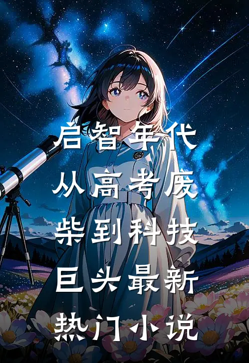 启智年代：从高考废柴到科技巨头最新热门小说