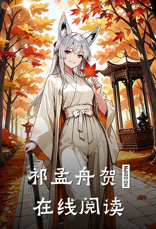 祁孟舟贺萳在线阅读
