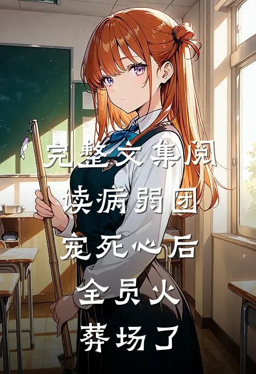 完整文集阅读病弱团宠死心后,全员火葬场了