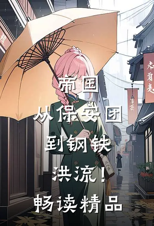 帝国：从保安团，到钢铁洪流！畅读精品