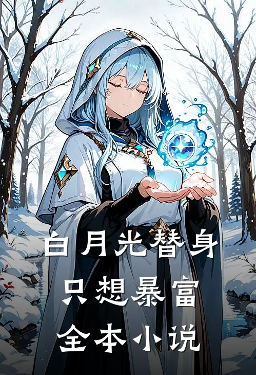 白月光替身只想暴富全本小说