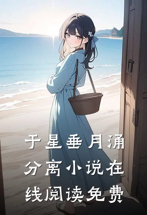 于星垂月涌分离小说在线阅读免费