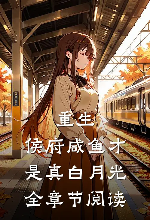 重生：侯府咸鱼才是真白月光全章节阅读