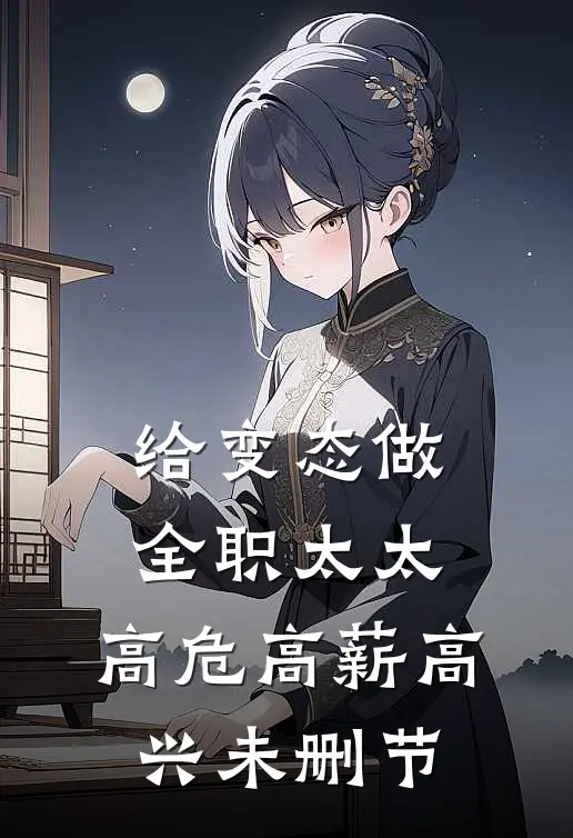 给变态做全职太太，高危高薪高兴未删节