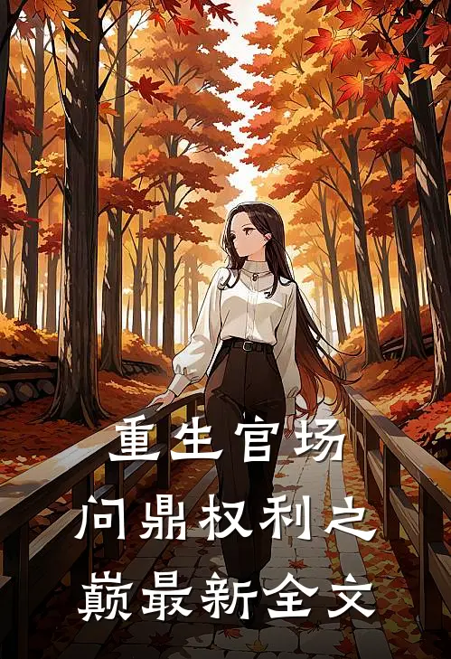 重生官场：问鼎权利之巅最新全文