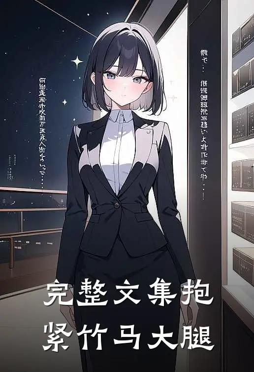 完整文集抱紧竹马大腿