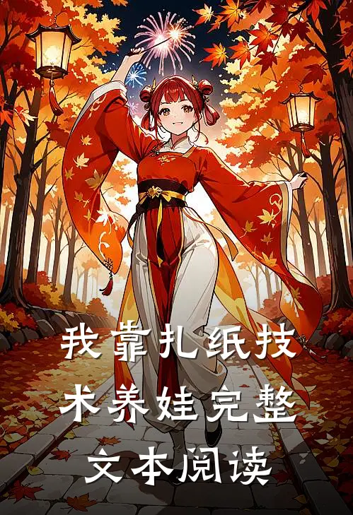 我靠扎纸技术养娃完整文本阅读