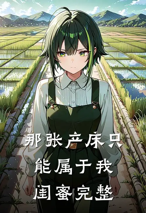 那张产床只能属于我闺蜜完整