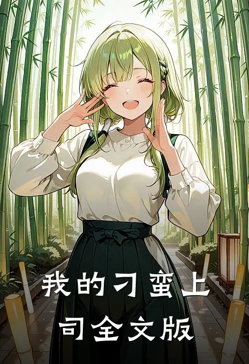 我的刁蛮上司全文版