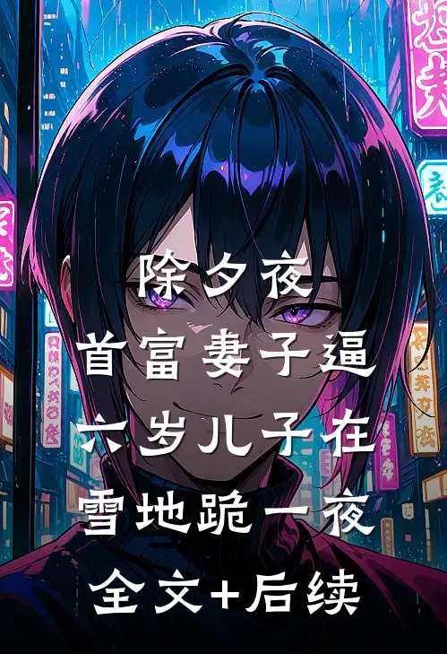 除夕夜，首富妻子逼六岁儿子在雪地跪一夜全文+后续