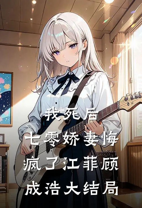 我死后，七零娇妻悔疯了江菲顾成浩大结局