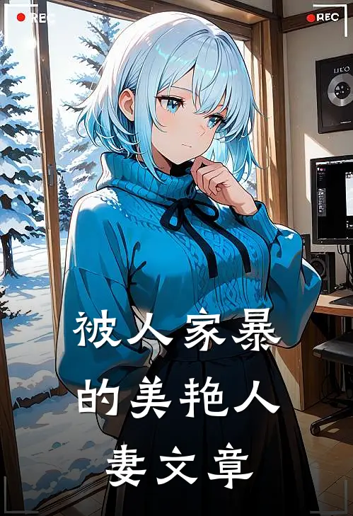 被人家暴的美艳人妻文章