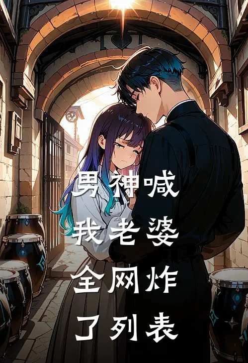 男神喊我老婆，全网炸了列表