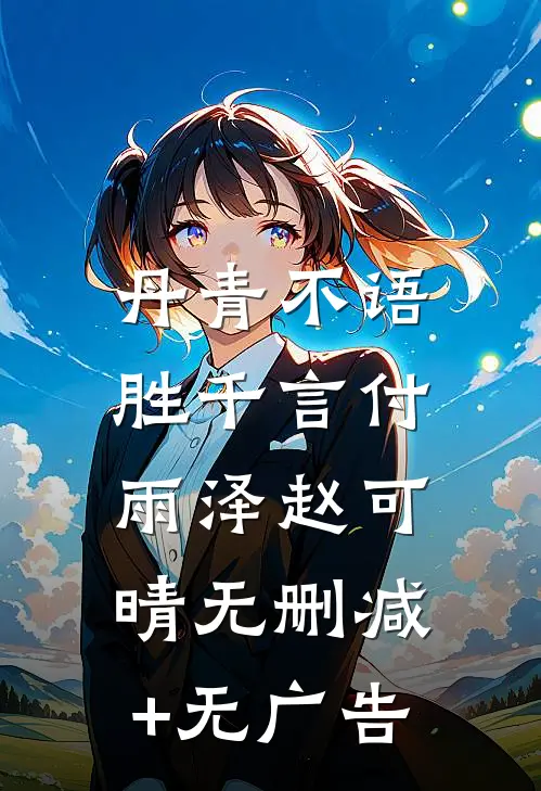 丹青不语，胜千言付雨泽赵可晴无删减+无广告