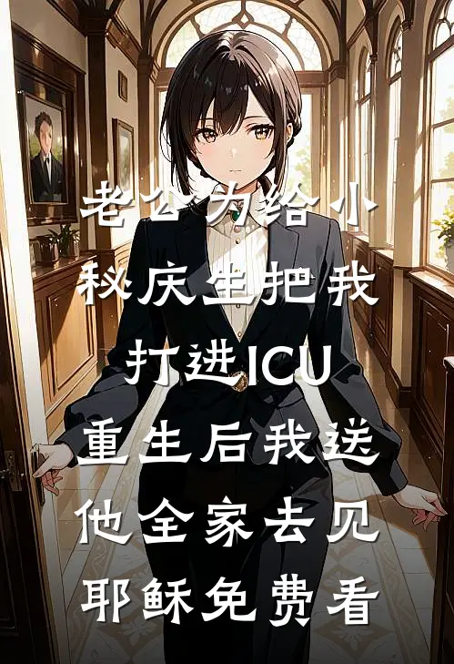 老公为给小秘庆生把我打进ICU，重生后我送他全家去见耶稣免费看