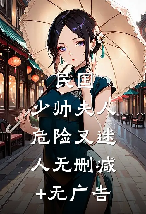 民国：少帅夫人危险又迷人无删减+无广告