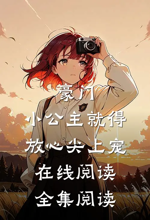 豪门:小公主就得放心尖上宠在线阅读全集阅读