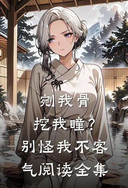 剜我骨，挖我瞳？别怪我不客气阅读全集