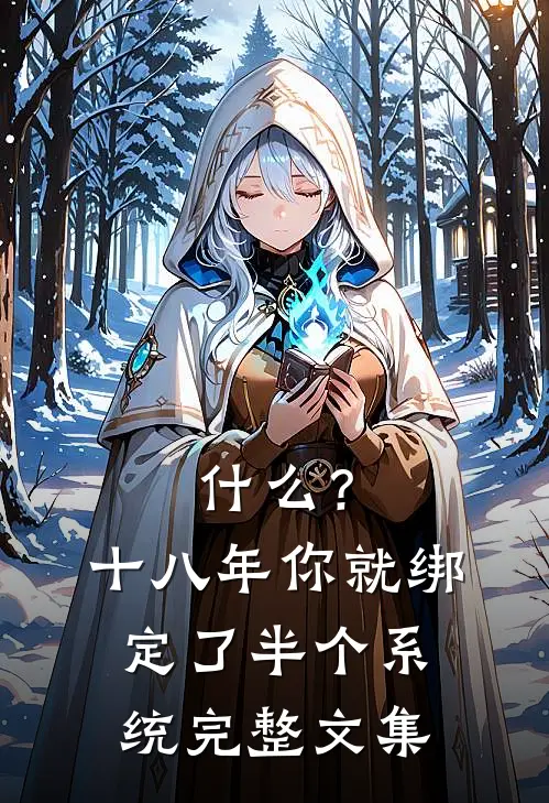 什么？十八年你就绑定了半个系统完整文集