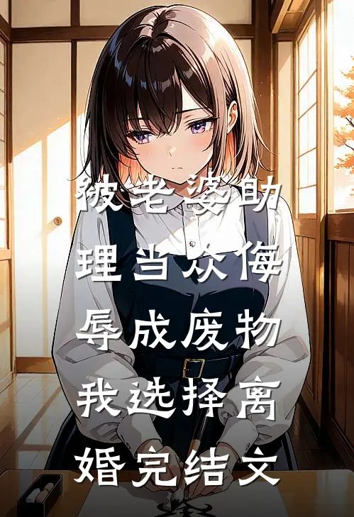被老婆助理当众侮辱成废物，我选择离婚完结文