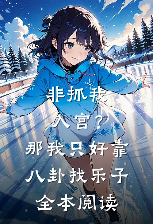 非抓我入宫？那我只好靠八卦找乐子全本阅读