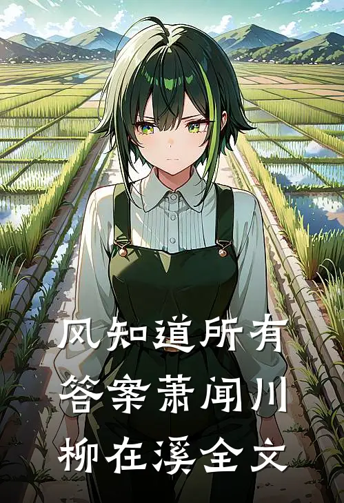 风知道所有答案萧闻川柳在溪全文