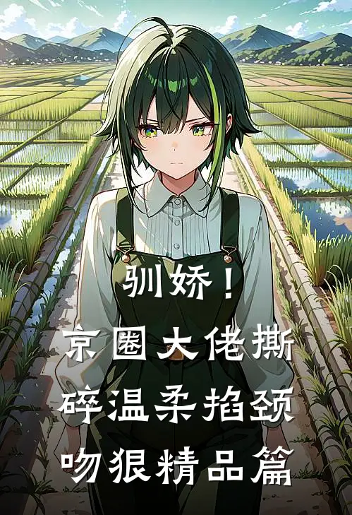 驯娇！京圈大佬撕碎温柔掐颈吻狠精品篇