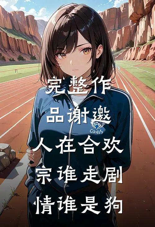完整作品谢邀，人在合欢宗谁走剧情谁是狗