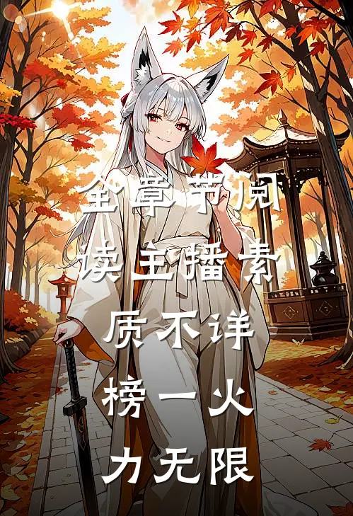 全章节阅读主播素质不详，榜一火力无限