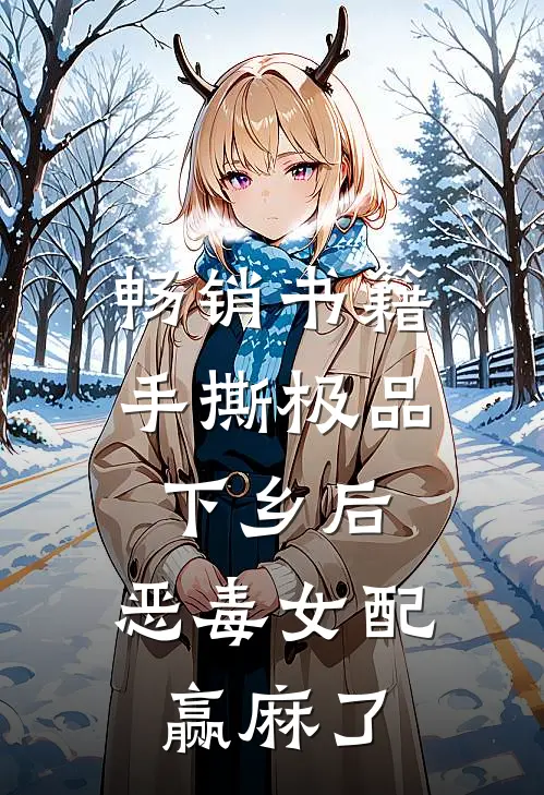 畅销书籍手撕极品下乡后，恶毒女配赢麻了
