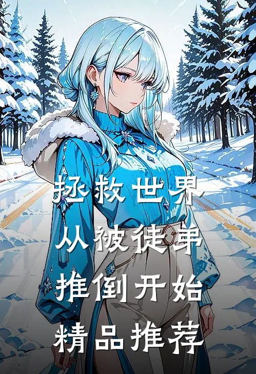 拯救世界，从被徒弟推倒开始精品推荐