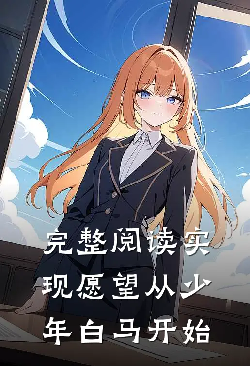完整阅读实现愿望从少年白马开始