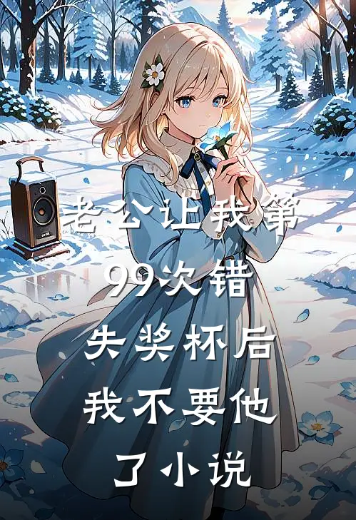 老公让我第99次错失奖杯后，我不要他了小说