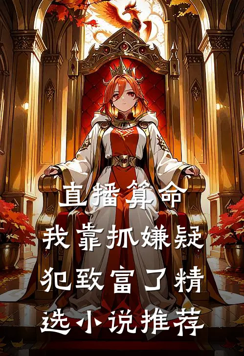 直播算命：我靠抓嫌疑犯致富了精选小说推荐