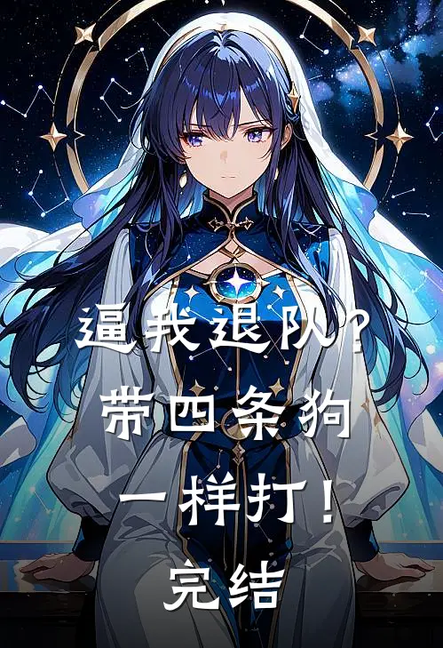 逼我退队？带四条狗一样打！完结