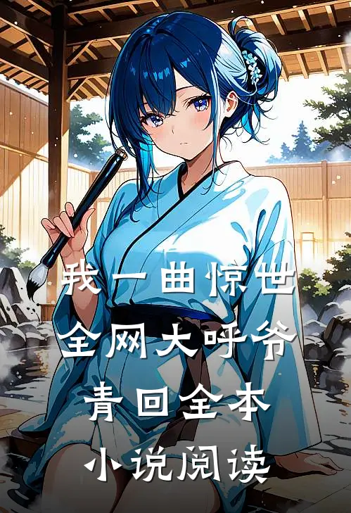我一曲惊世，全网大呼爷青回全本小说阅读