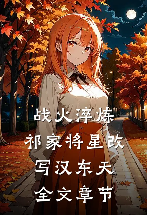 战火淬炼：祁家将星改写汉东天全文章节