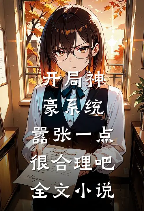 开局神豪系统，嚣张一点很合理吧全文小说