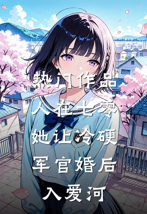 热门作品人在七零：她让冷硬军官婚后入爱河