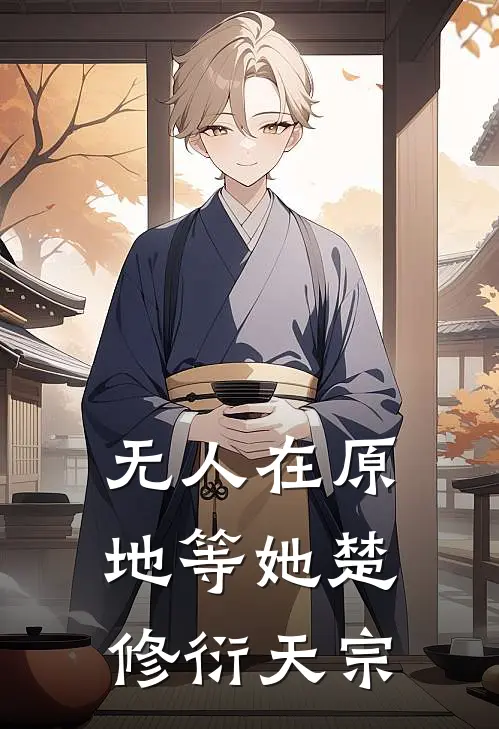 无人在原地等她楚修衍天宗