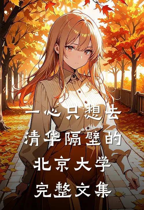 一心只想去清华隔壁的北京大学完整文集